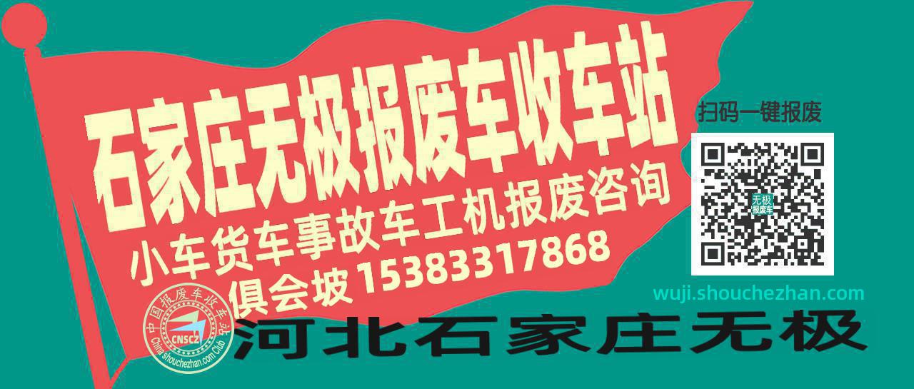 石家庄无极收车站报废咨询